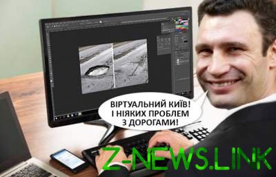 Идею Кличко создать «Виртуальный Киев» высмеяли забавной фотожабой