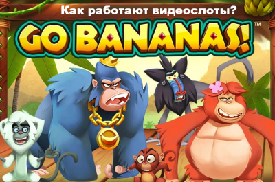 Какой процент выдачи в онлайн игре на деньги «Go bananas»?