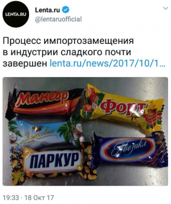 «Не тормози, паркурни»: в Сети смеются над российскими "сладостями"