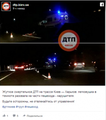 На трассе Киев-Харьков легковушка разорвала на части пешехода