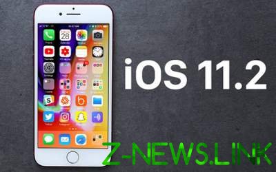 Названы основные "фишки" обновления iOS 11.2 от Apple 