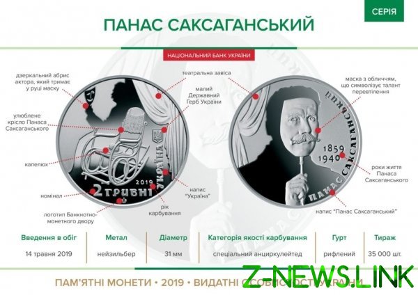 Панасу Саксаганскому посвятили новую памятную монету. Фото